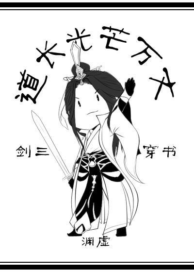 道长光芒万丈[穿书]封面