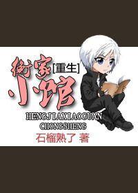 [重生]衡家小馆封面