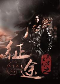 [东方玄幻]之征途封面