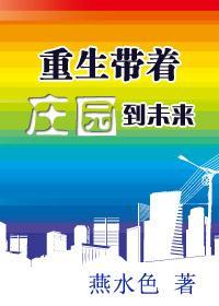 重生带着庄园到未来封面