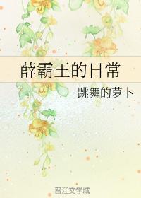 薛霸王的日常封面