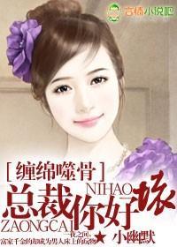 缠绵噬骨，总裁你好坏封面