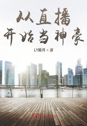 从直播开始当神豪封面