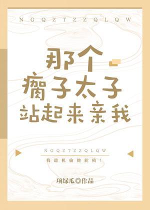 那个瘸子太子站起来亲我封面