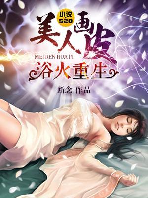 浴火重生：美人画皮封面