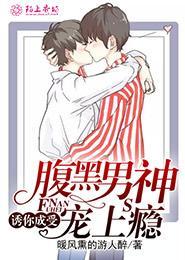 诱你成受，腹黑男神宠上瘾封面