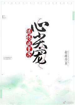 退休成皇子心尖宠封面
