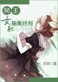 [网王]女配拯救计划封面