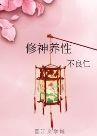 修神养性封面