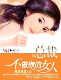 总裁，不做你的女人封面