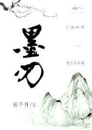 墨刃封面