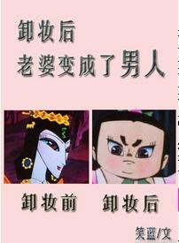 卸妆后，老婆变成了男人封面
