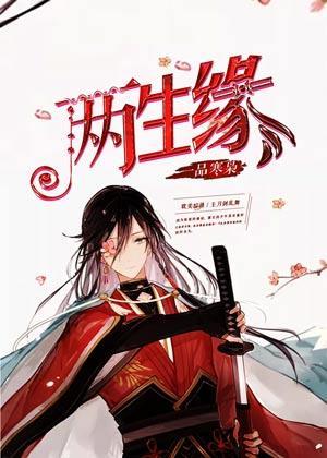 [综漫]两生缘封面