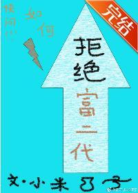 如何拒绝富二代封面