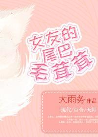 女友的尾巴毛茸茸封面