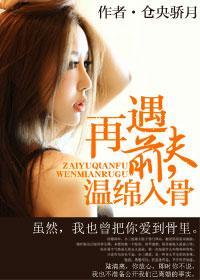 再遇前夫，温绵入骨封面