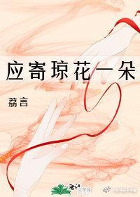 应寄琼花一朵封面