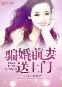 骗婚前妻送上门封面
