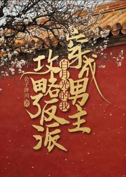 穿成男主白月光的我攻略了反派封面
