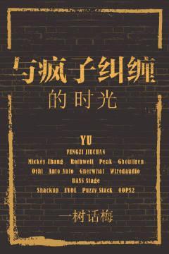 与疯子纠缠的时光封面