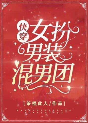 女扮男装混男团[快穿]封面