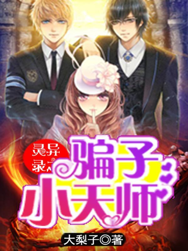 灵异录之骗子小天师封面