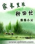 家长里短种田忙封面