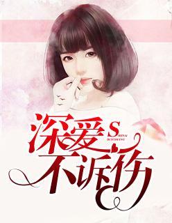 深爱不诉伤封面