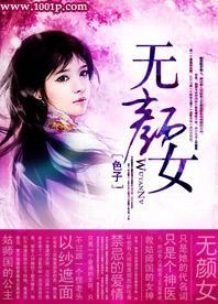 无颜女封面