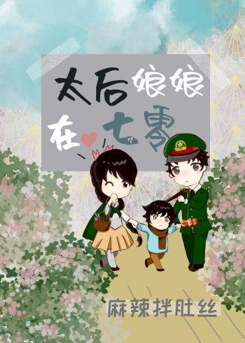 太后娘娘在七零封面