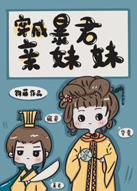 穿成暴君亲妹妹封面