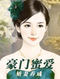 豪门蜜爱：娇妻养成封面