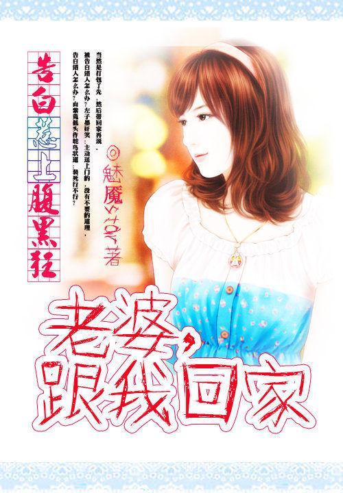 告白惹上腹黑狂：老婆，跟我回家封面