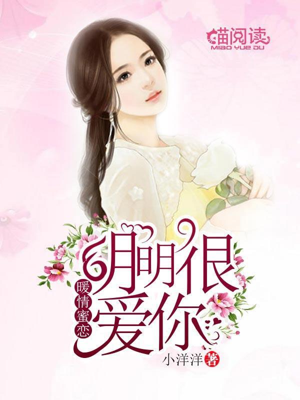 暖情蜜恋：明明很爱你封面