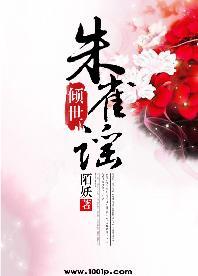 倾世：朱雀谣封面
