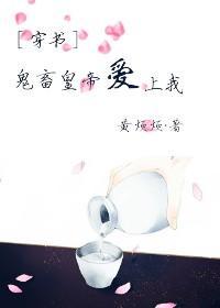［穿书］鬼畜皇帝爱上我封面