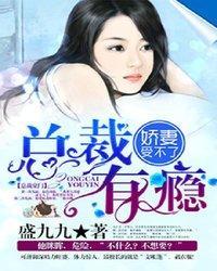 总裁有瘾：娇妻受不了封面