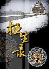 枉生录封面