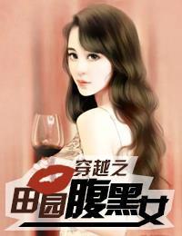 穿越之田园腹黑女封面