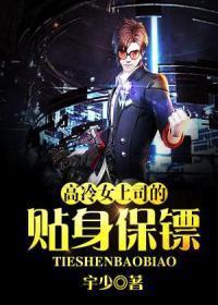 美女的超级保镖封面
