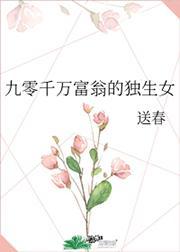 九零千万富翁的独生女封面
