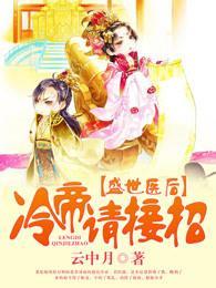 盛世医后，冷帝请接招封面