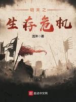 明末之生存危机封面