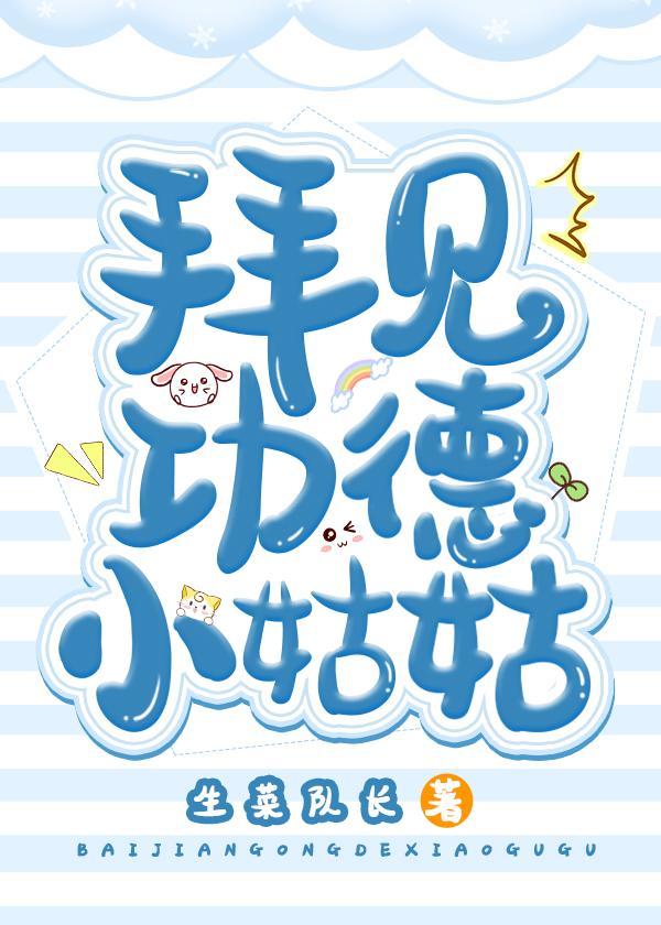 拜见功德小姑姑！封面