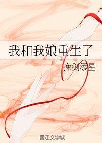 我和我娘重生了封面