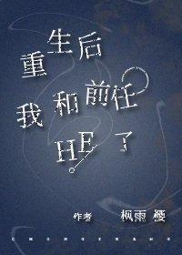 重生后我和前任HE了封面