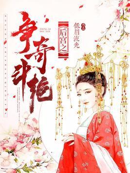 后宫之争奇斗艷封面