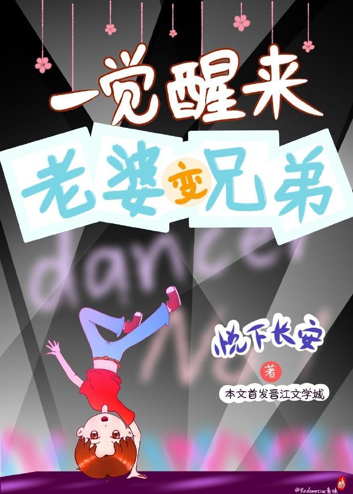 一觉醒来老婆变兄弟封面