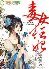毒女狂妃封面