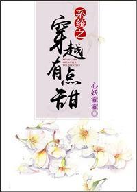 系统之穿越有点甜封面